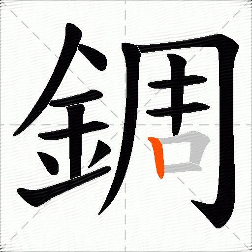 錭