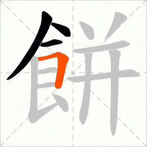 餅