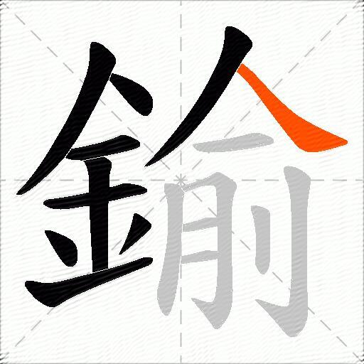 鍮