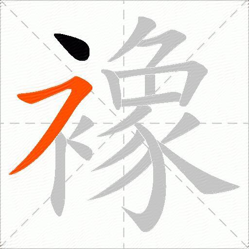 襐