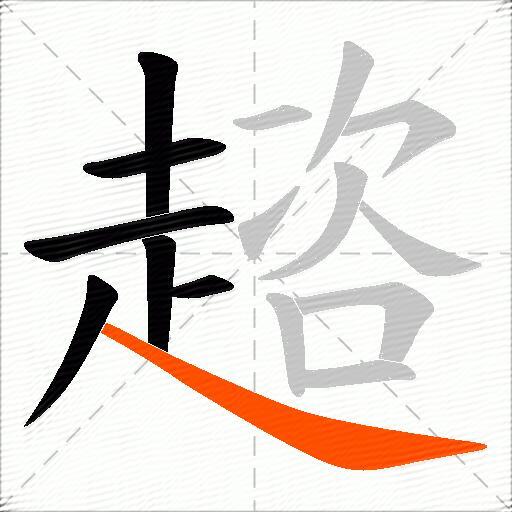 趦