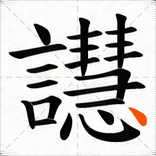譿