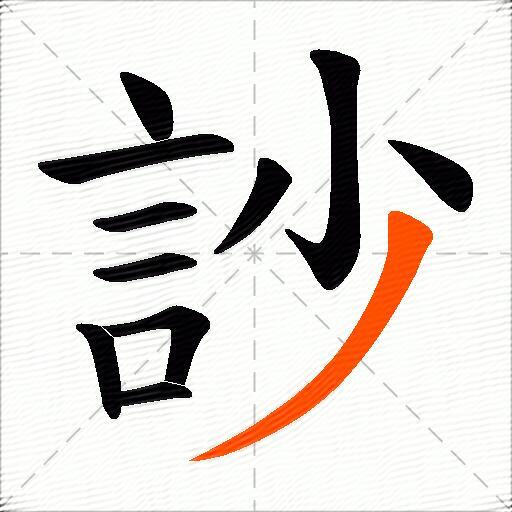 訬