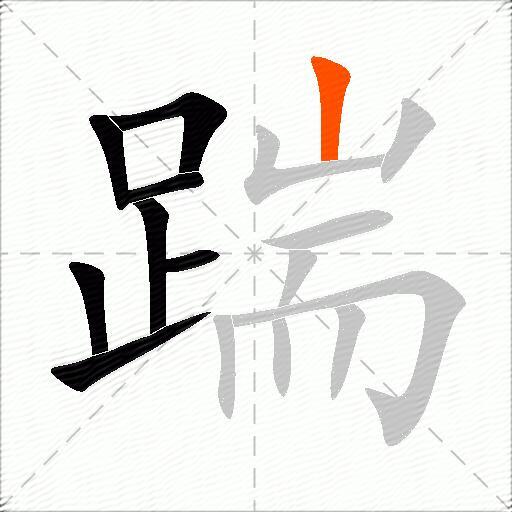 踹
