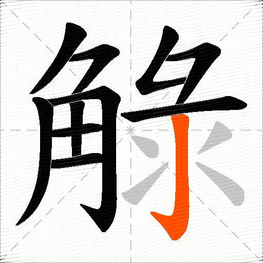 觮