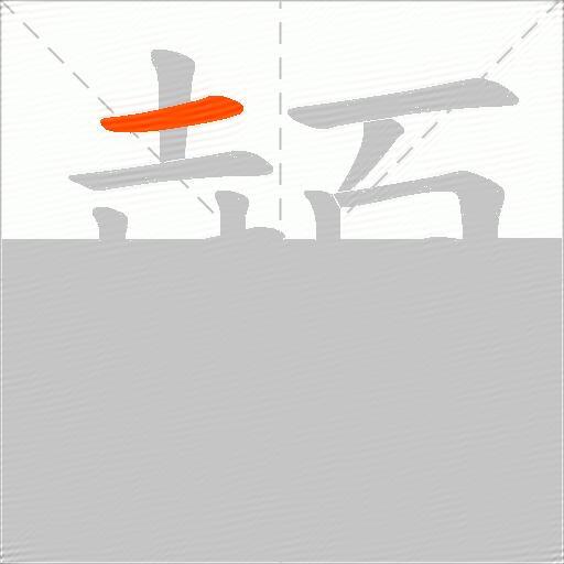 顤