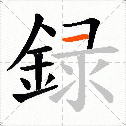 録