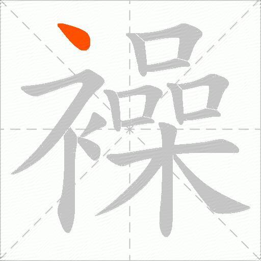 襙