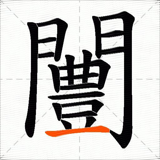 闦