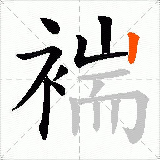 褍