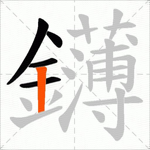 鑮