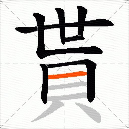 貰