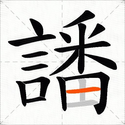 譒