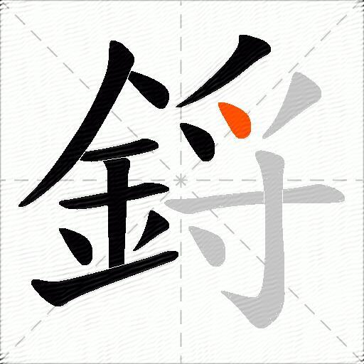 鋝