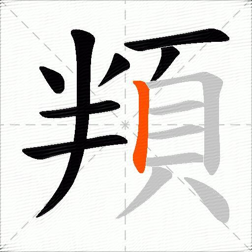 頖