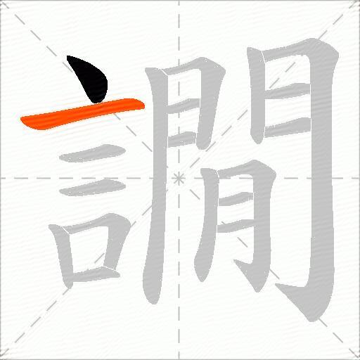 譋