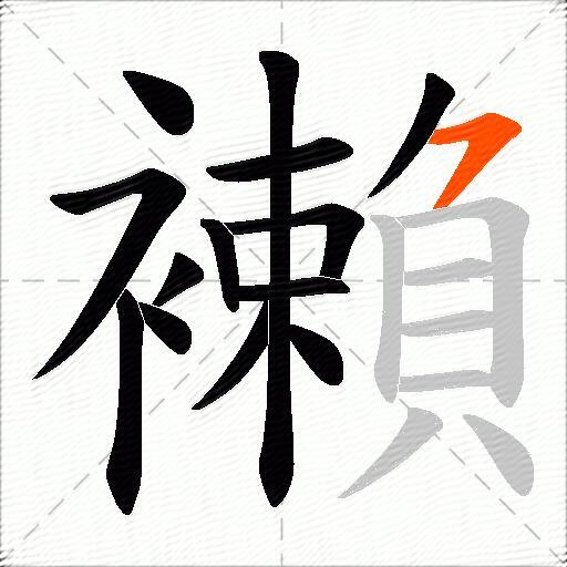 襰
