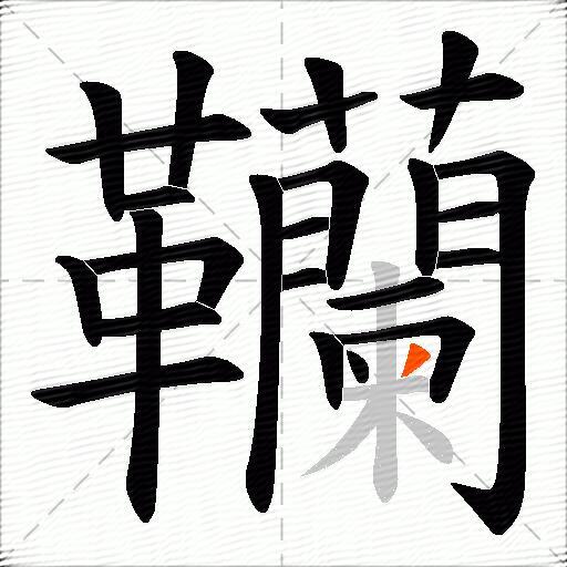 韊
