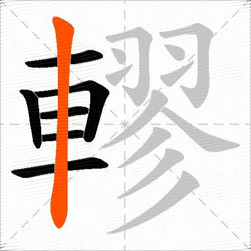 轇