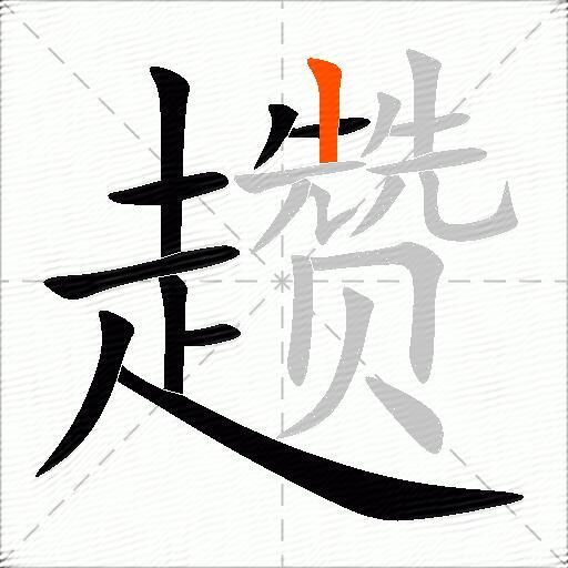 趱