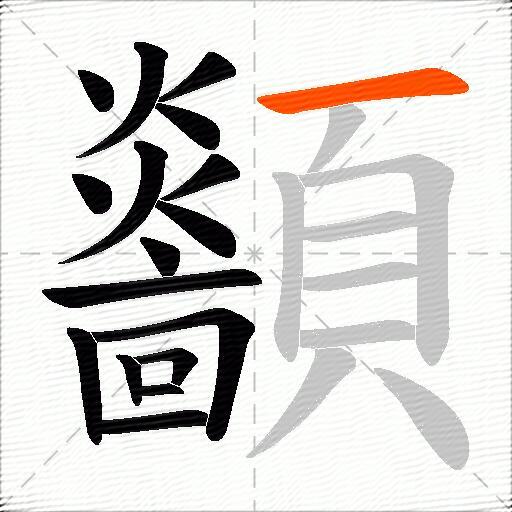 顲