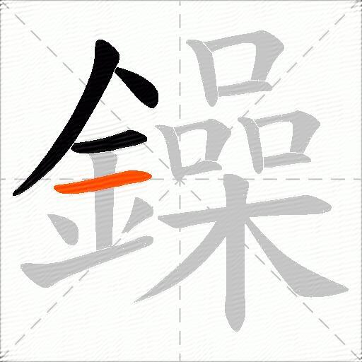 鐰