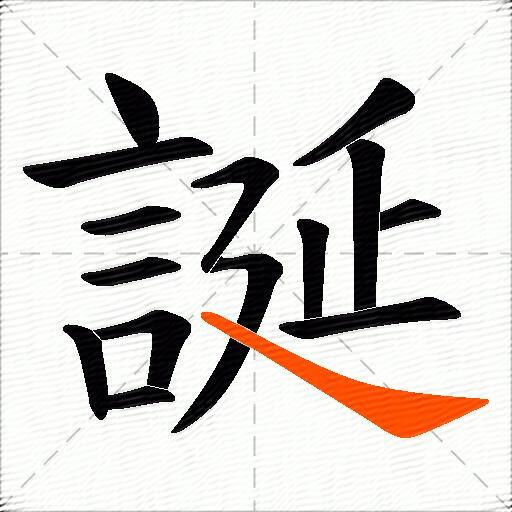 誕