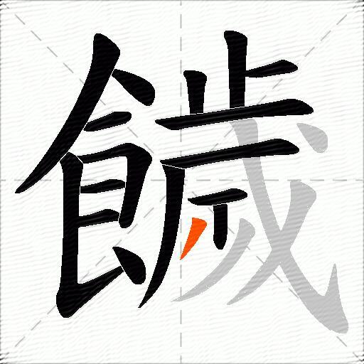 饖