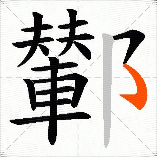 鄻