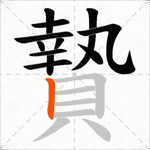 贄