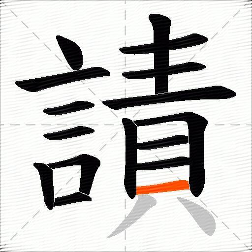 謮