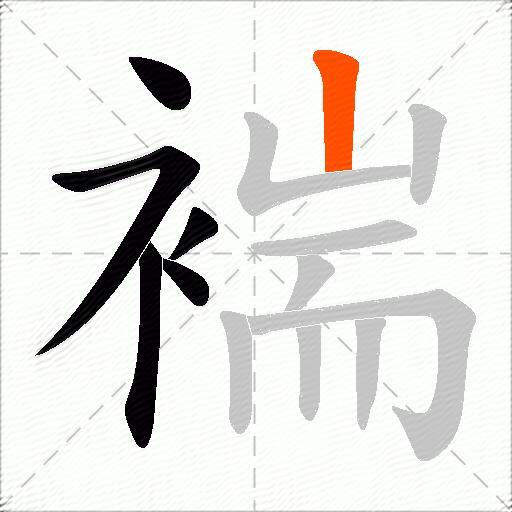 褍