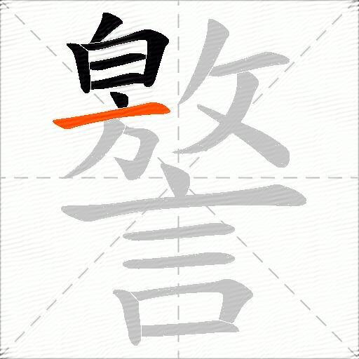 譥
