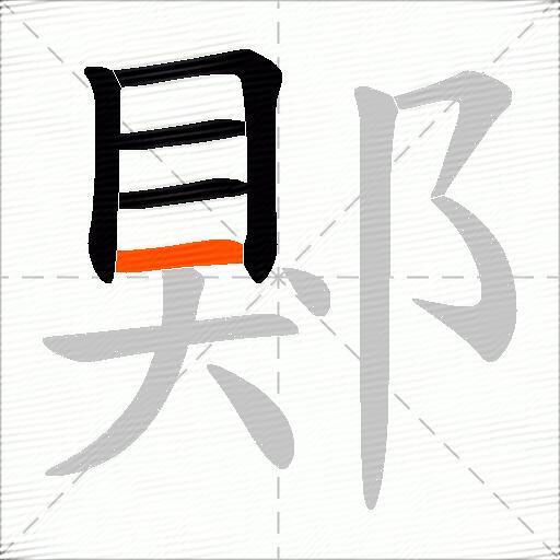 郹