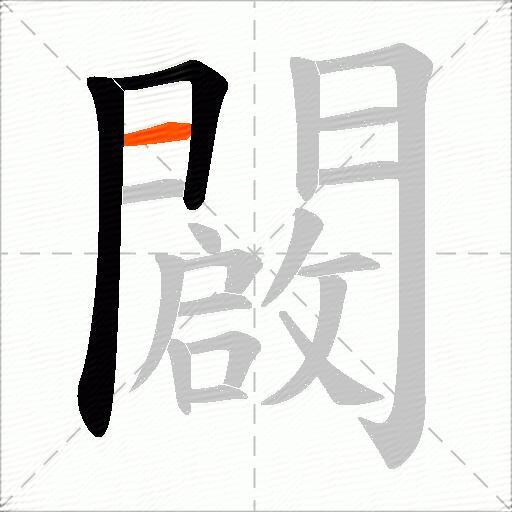 闙