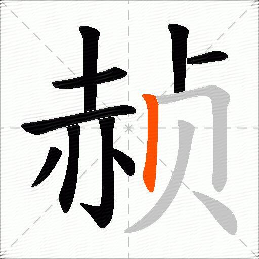 赪