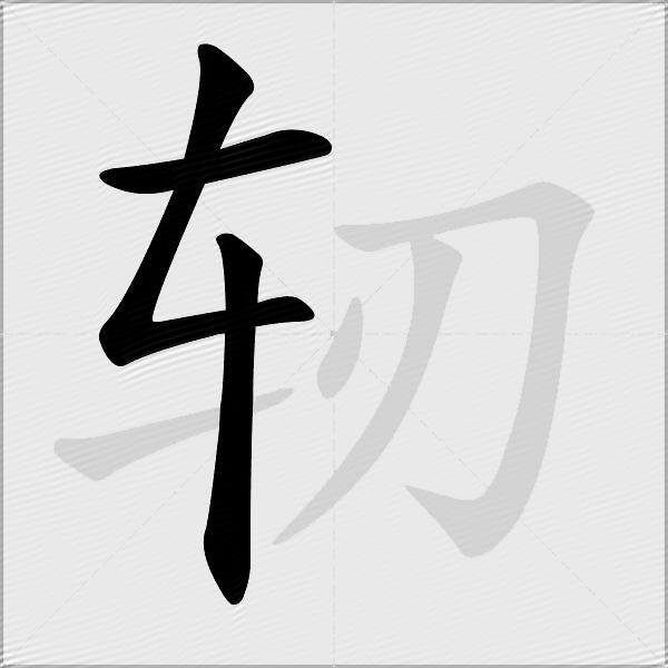 轫