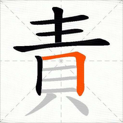 責
