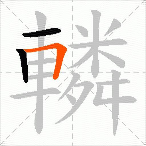 轔