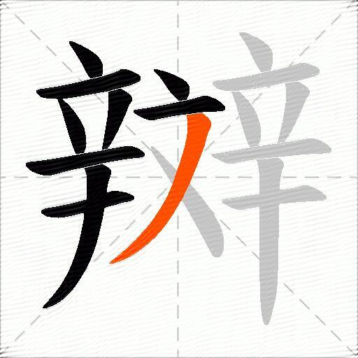 辬