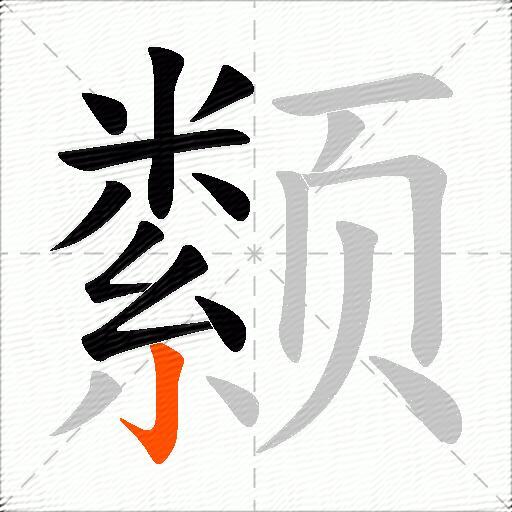颣