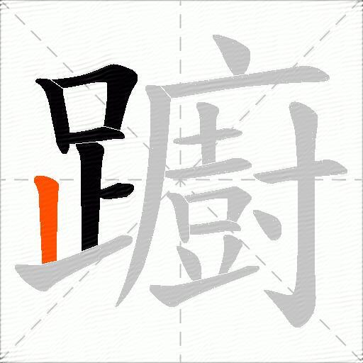 躕