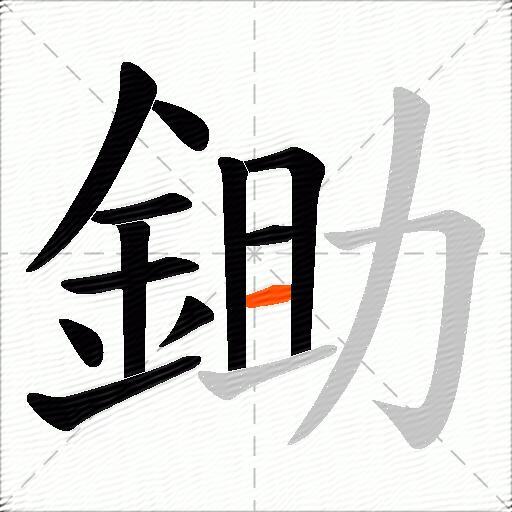 鋤