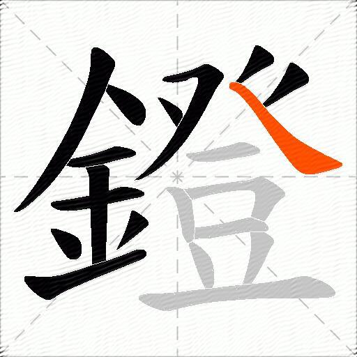 鐙
