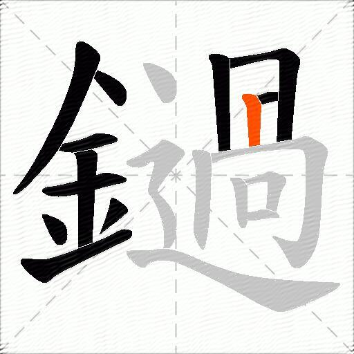 鐹