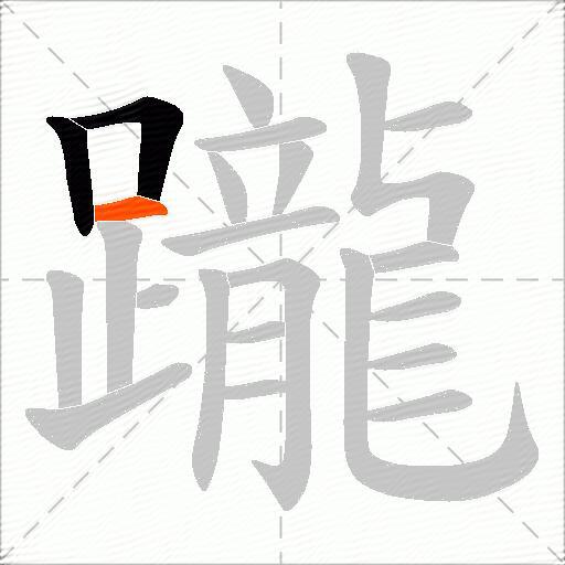 躘