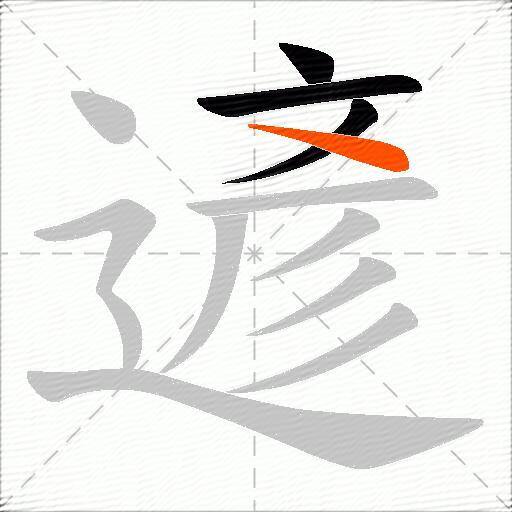 遃