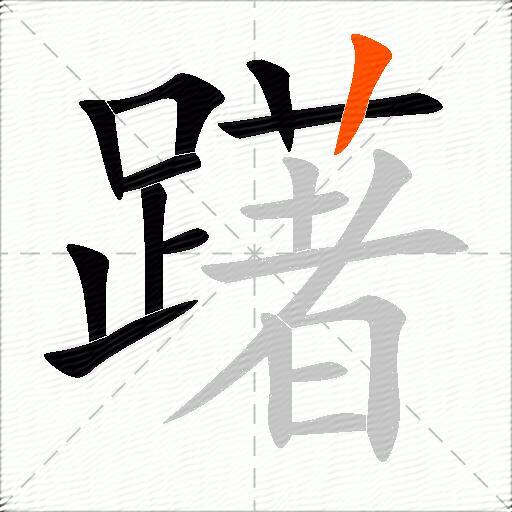 躇