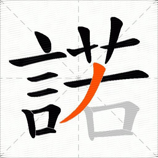 諾