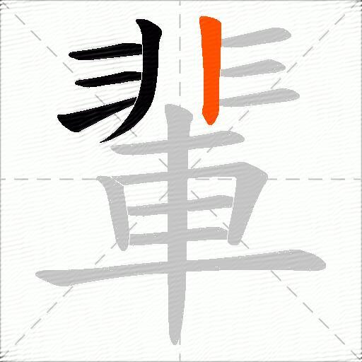 輩
